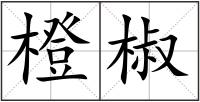 橙椒