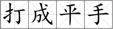 打成平手