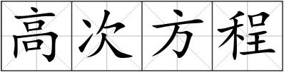 高次方程