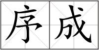 序成