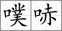 噗哧