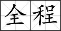 全程