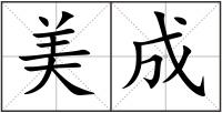 美成
