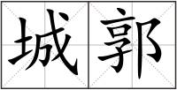 城郭