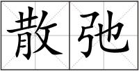 散弛