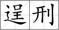 逞刑