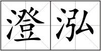 澄泓