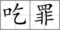 吃罪