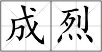 成烈