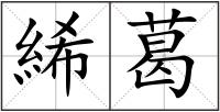 絺葛