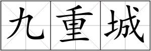 九重城