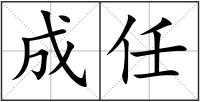 成任