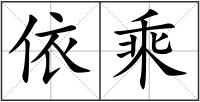依乘