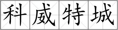 科威特城