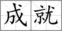成就