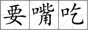 要嘴吃