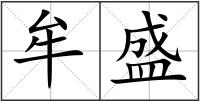 牟盛