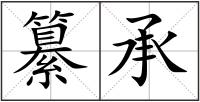 纂承