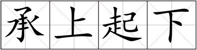 承上起下