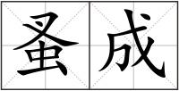 蚤成