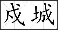 戍城