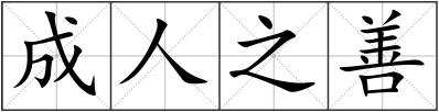成人之善