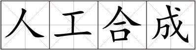人工合成