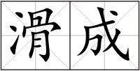 滑成