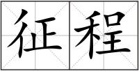 征程