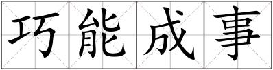 巧能成事