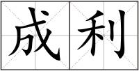 成利