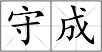 守成