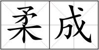 柔成