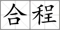 合程