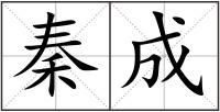 秦成