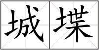 城堞