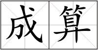 成算