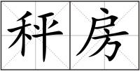 秤房