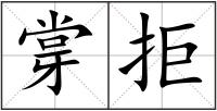 牚拒
