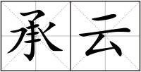 承云