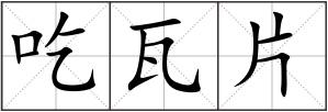 吃瓦片