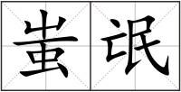 蚩氓