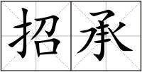 招承