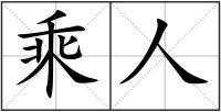 乘人