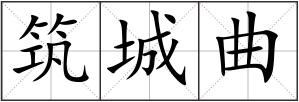 筑城曲