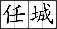 任城