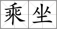 乘坐