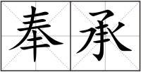 奉承