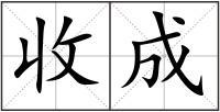 收成
