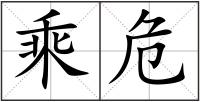 乘危